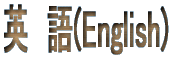 �p��(English)