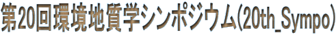 ��20����n���w�V���|�W�E��(20th_Sympo)
