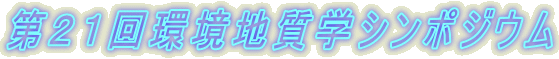 第21回環境地質学シンポジウム