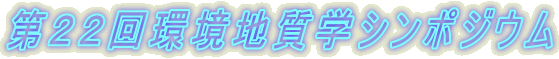 第22回環境地質学シンポジウム