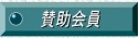 supporting member