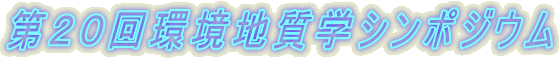第20回環境地質学シンポジウム