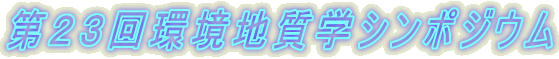 第23回環境地質学シンポジウム